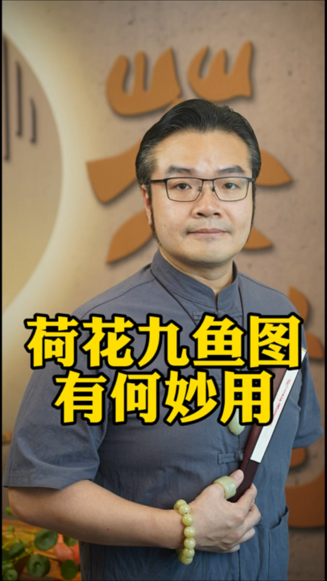 温馨舒适的家之荷花九鱼图的妙用