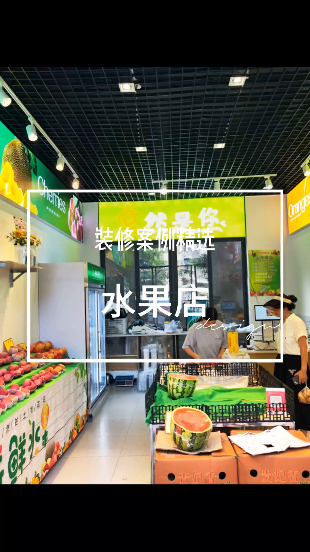 小商铺水果店装修