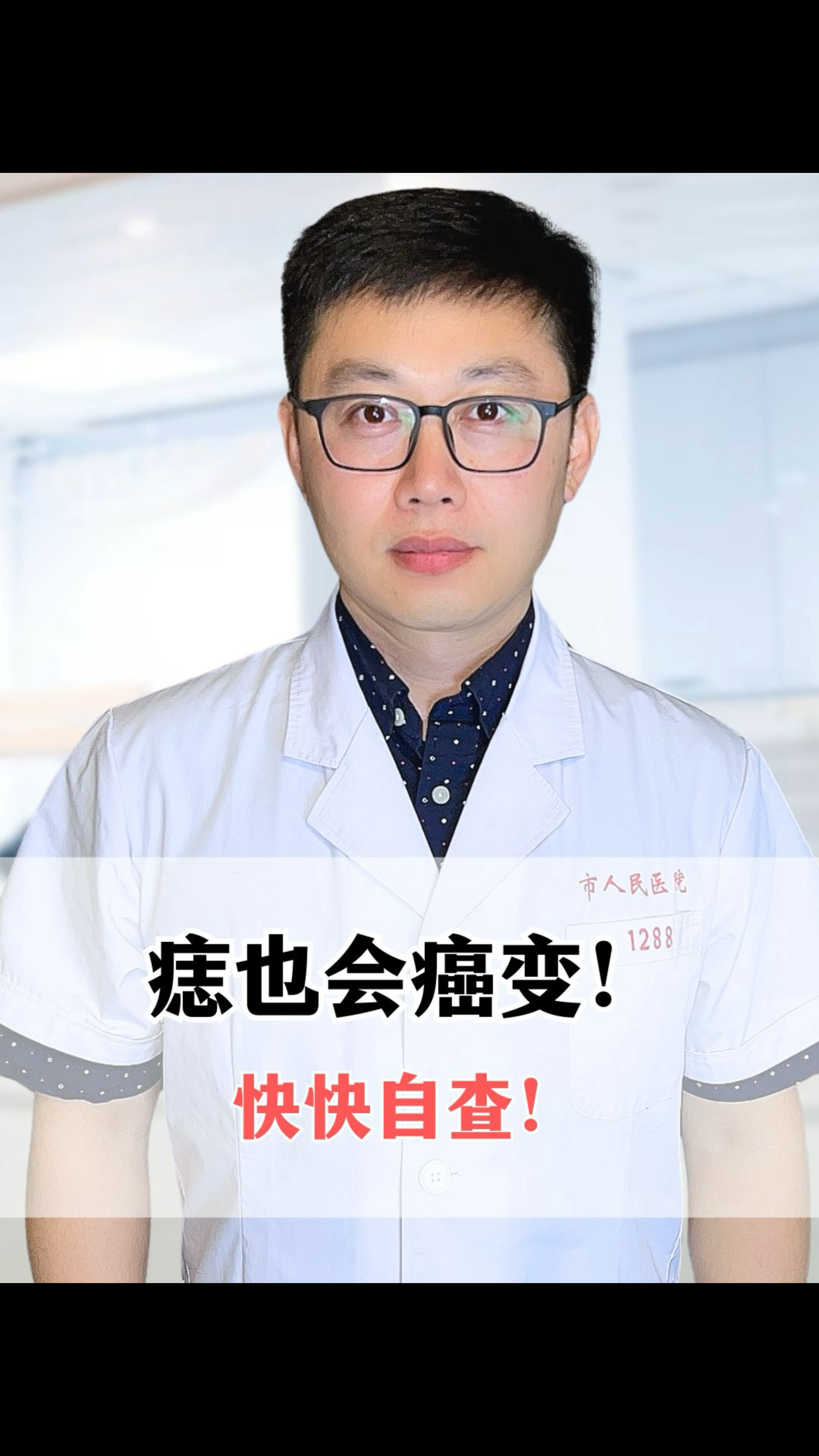 痣也会癌变!快快自查!#黑色素瘤#黑色素瘤和黑痣的区别在哪