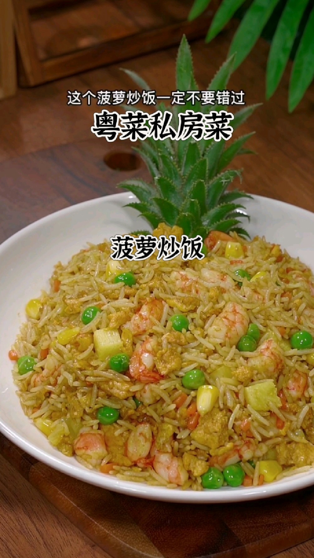 【今日分享】粤菜私房菜-菠萝炒饭