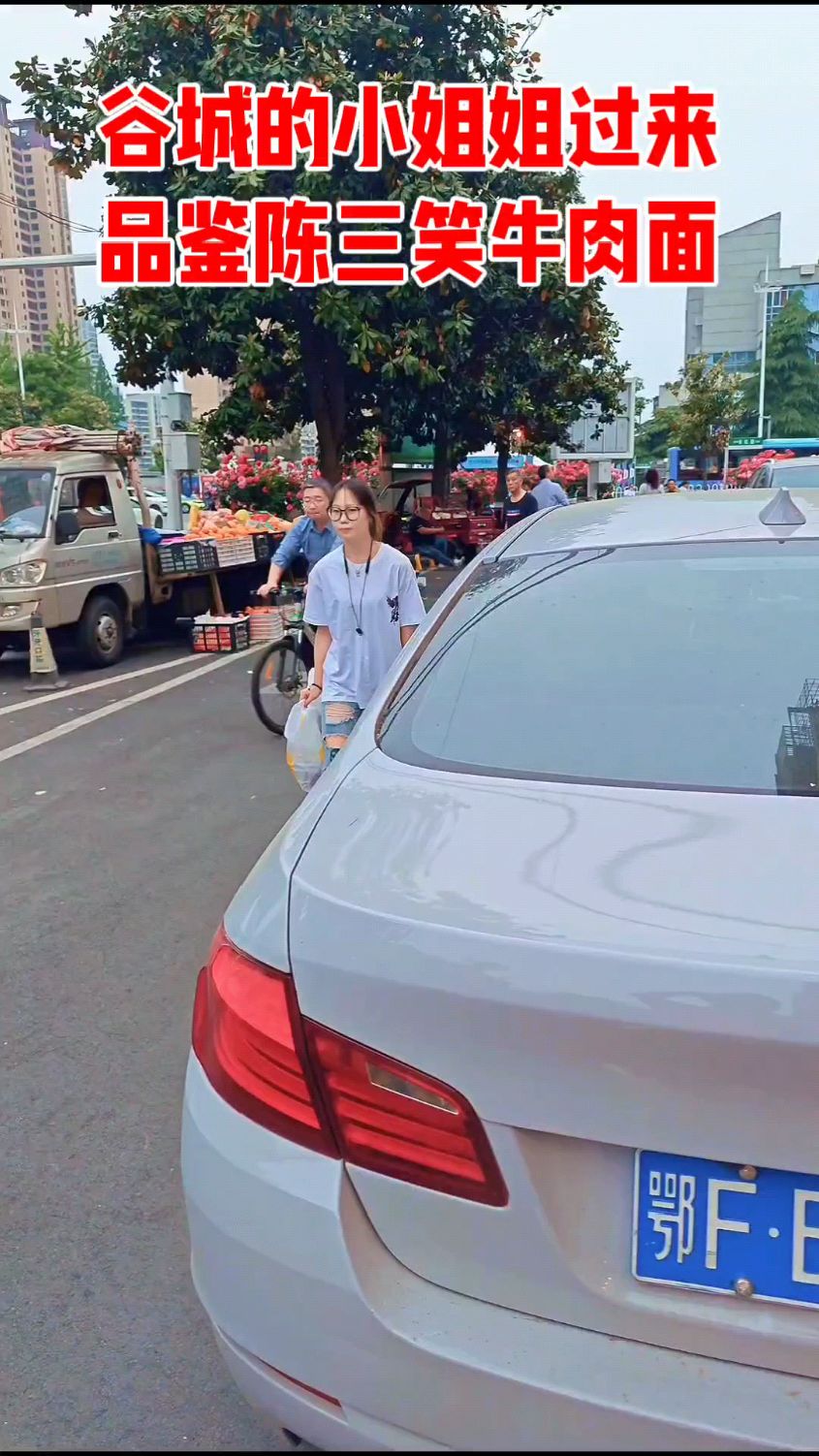 谷城来的小姐姐打开陈三笑襄阳牛肉面