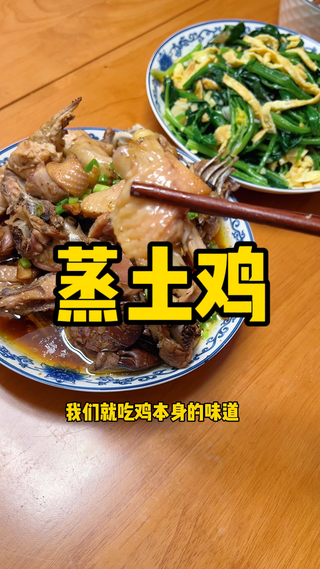 土鸡超好吃的做法～蒸土鸡!