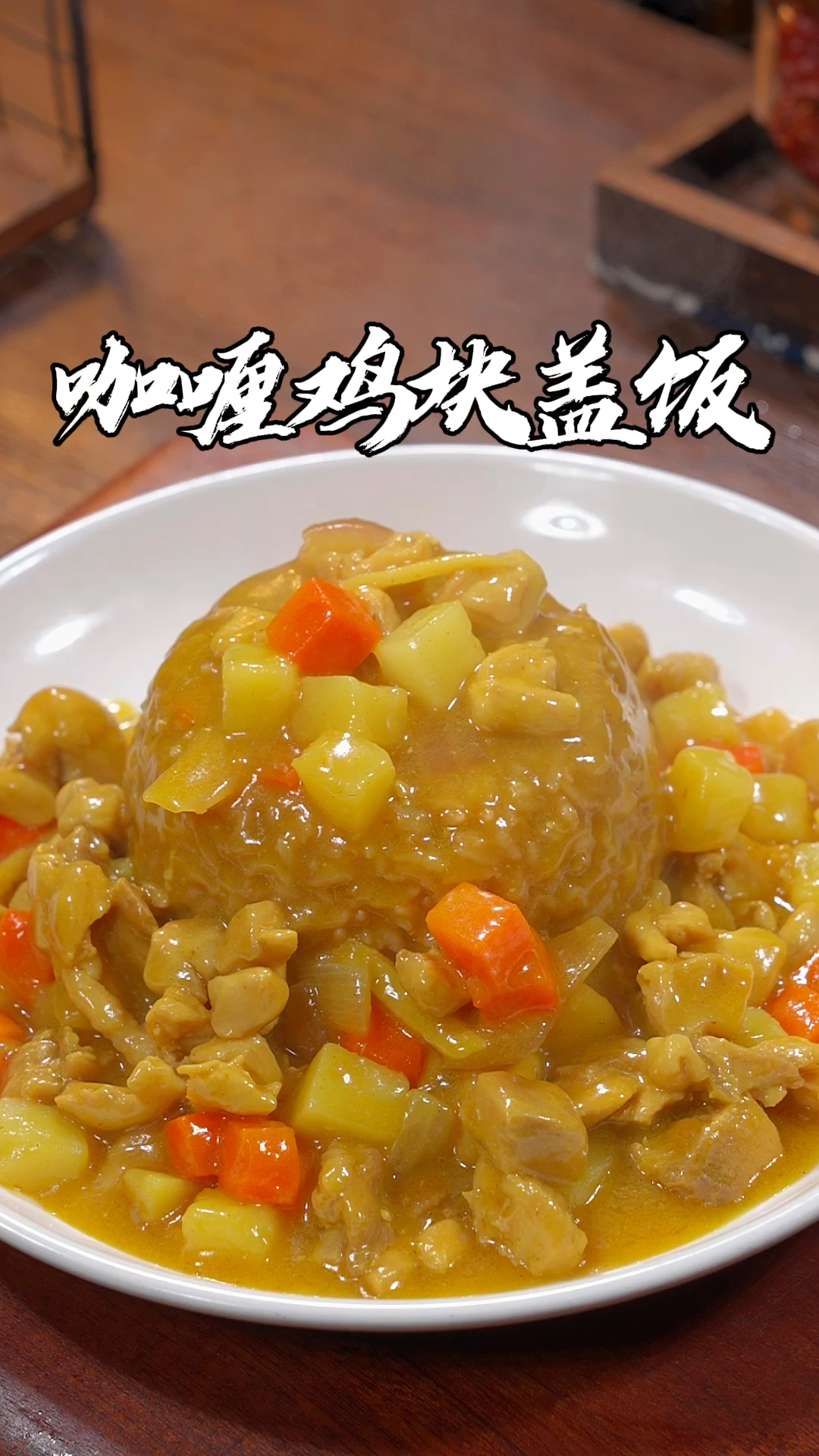 米饭里放点酱油,我家孩子特别喜欢吃,咖喱浓郁正宗,你也试试吧