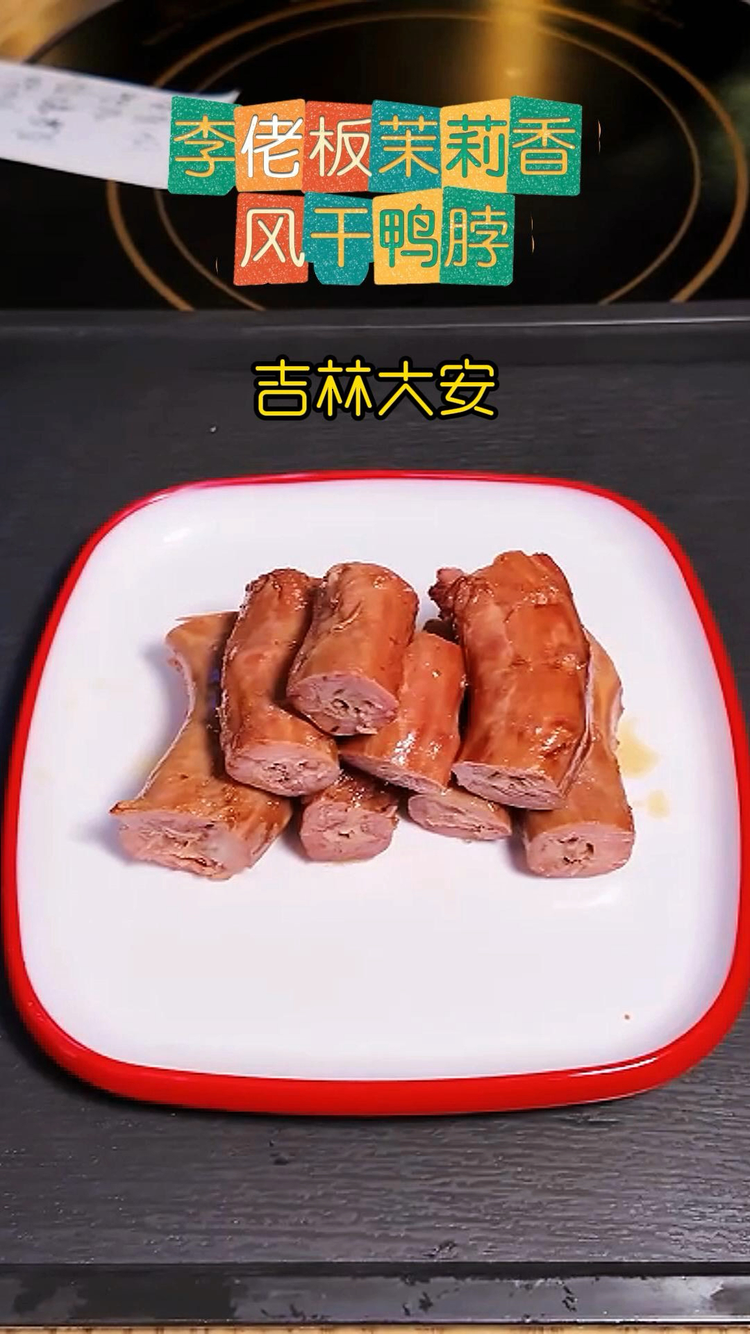 大安市李佬板茉莉香风干鸭脖