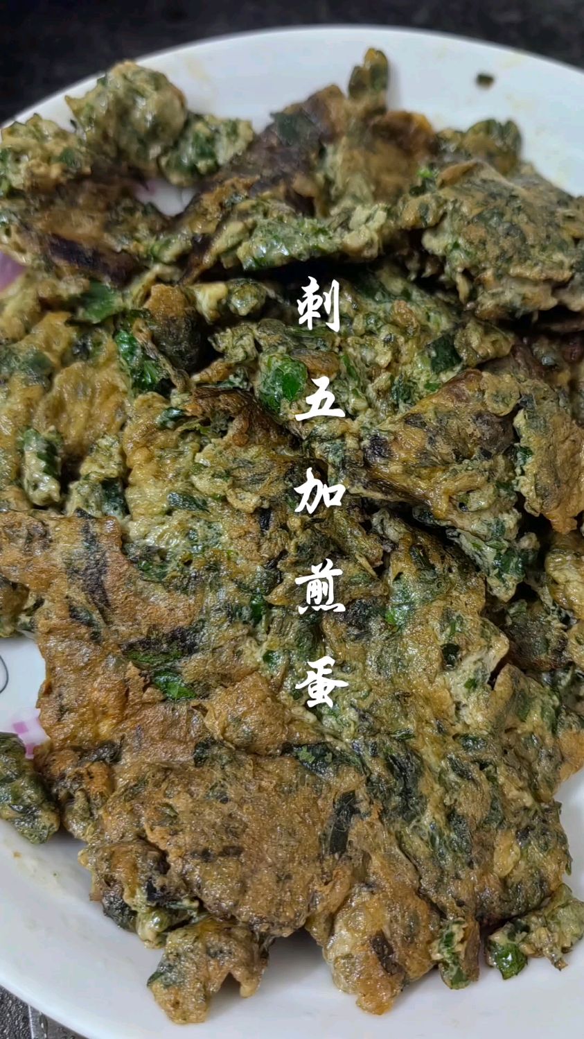刺五加你们是怎么煮的呢?用来煎蛋味道超好吃哦,你你这样吃过吗