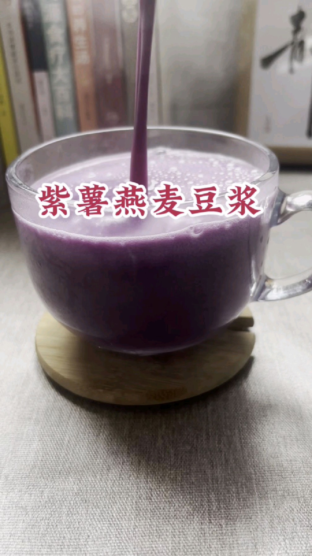 这款紫薯燕麦豆浆了太好喝了