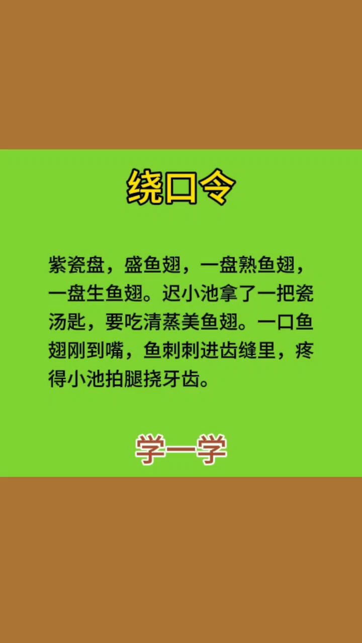 绕口令:一段绕口令让你学一学,看看学会没有?