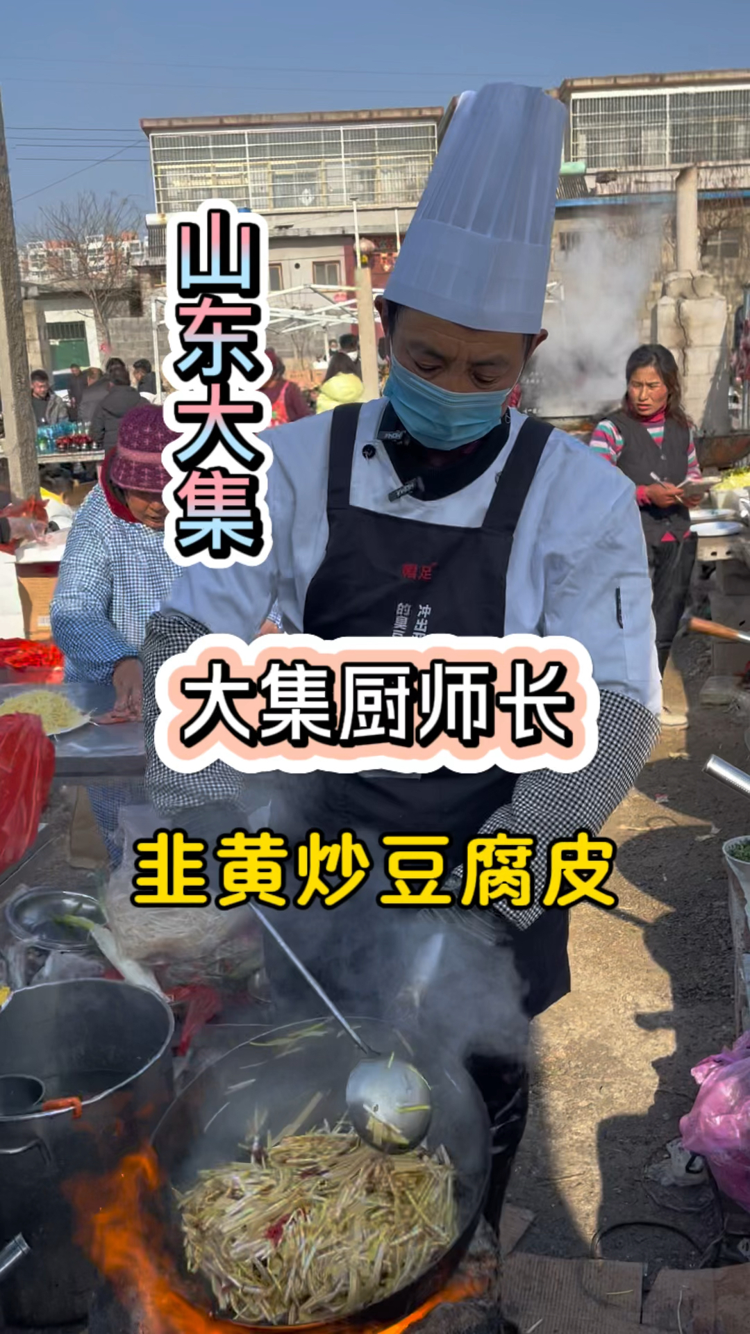 大集厨师长制作一份韭黄炒豆腐皮,大家觉得做的正宗吗?