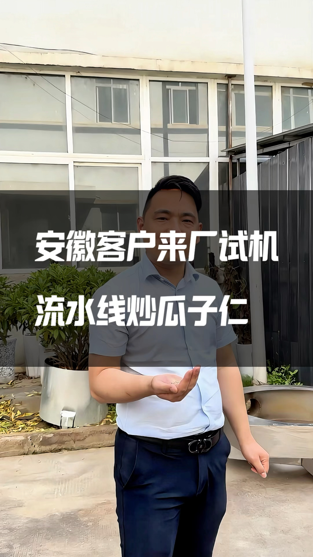 安徽客户来厂试机炒制瓜子仁#炒货机 #炒瓜子仁 #炒瓜子仁设备