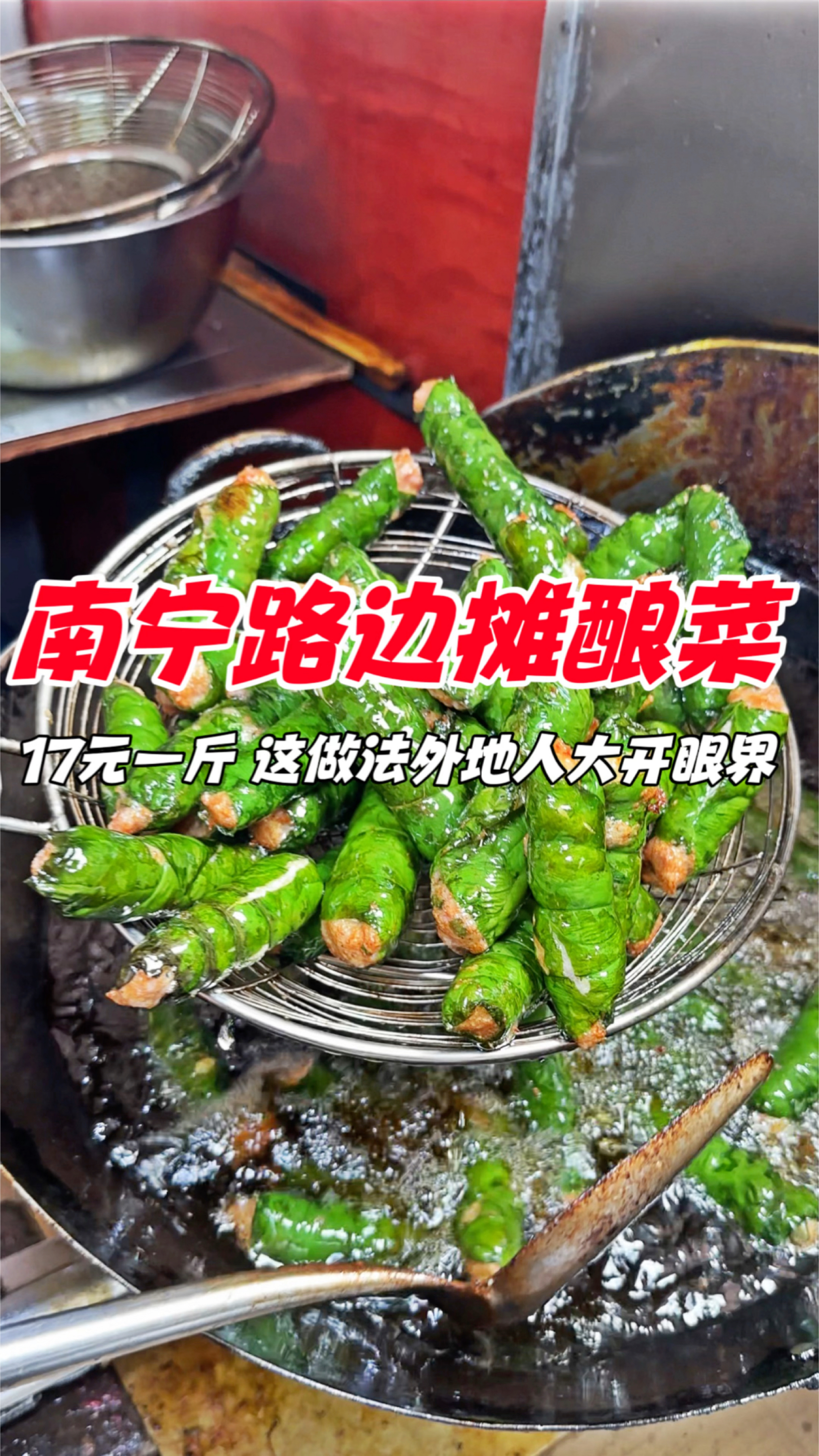 广西南宁路边摊酿菜,17元一斤,这做法外地人大开眼界