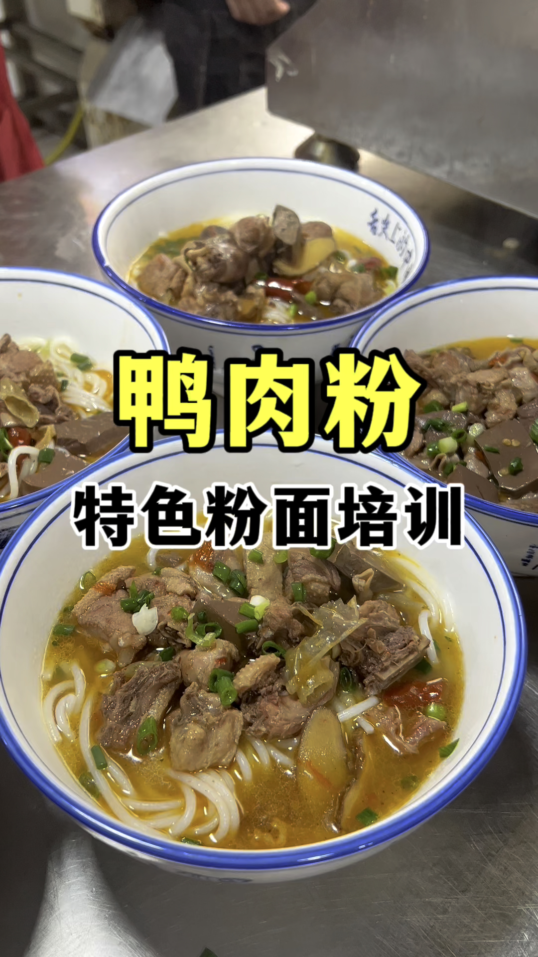 芷江鸭肉粉技术教学,学习鸭肉粉的做法