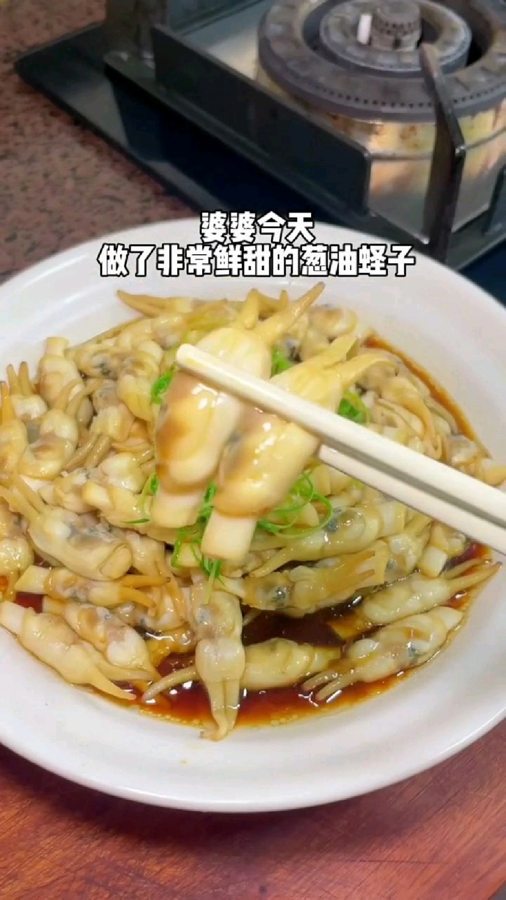 很鲜美的葱油蛏子,好吃极了