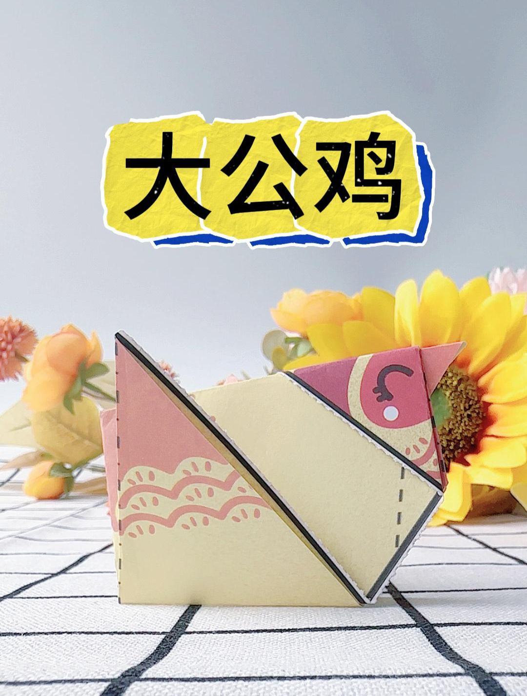 你会折纸大公鸡吗?难度5颗星