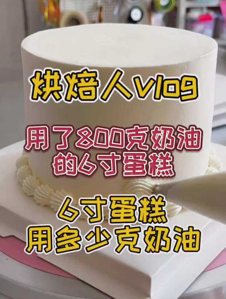 6寸蛋糕用多少克奶油合适
