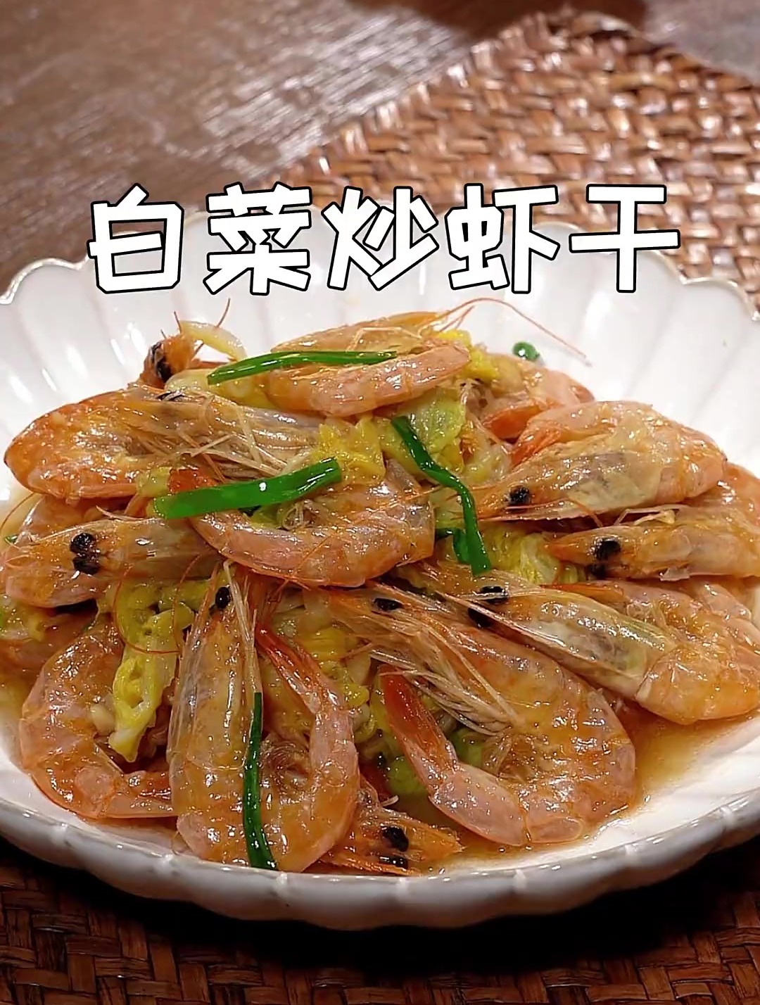 做法简单又好吃的白菜炒虾干