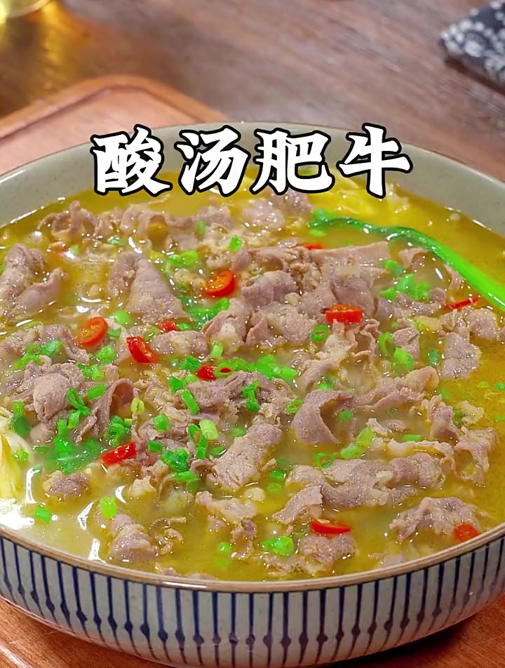 做法简单酸爽入味的酸汤肥牛