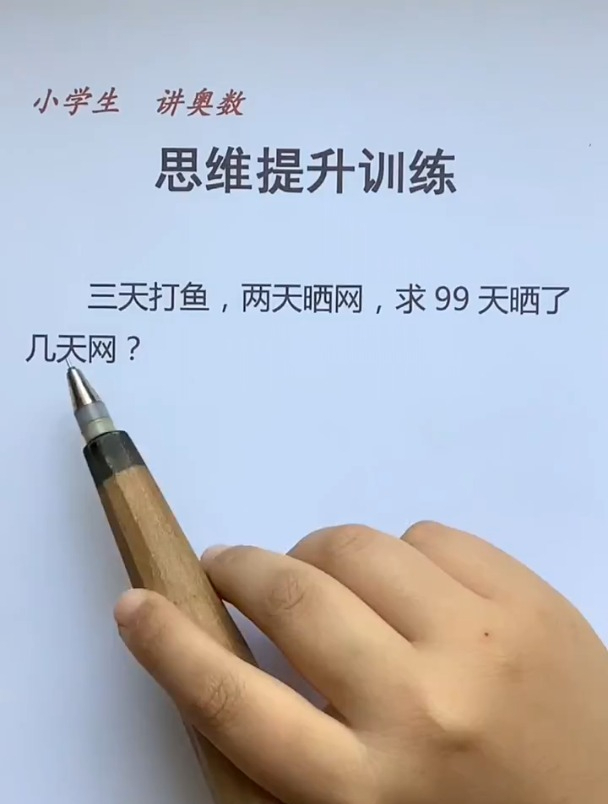 打鱼晒网题,难哭小学霸,你知道怎么做吗?