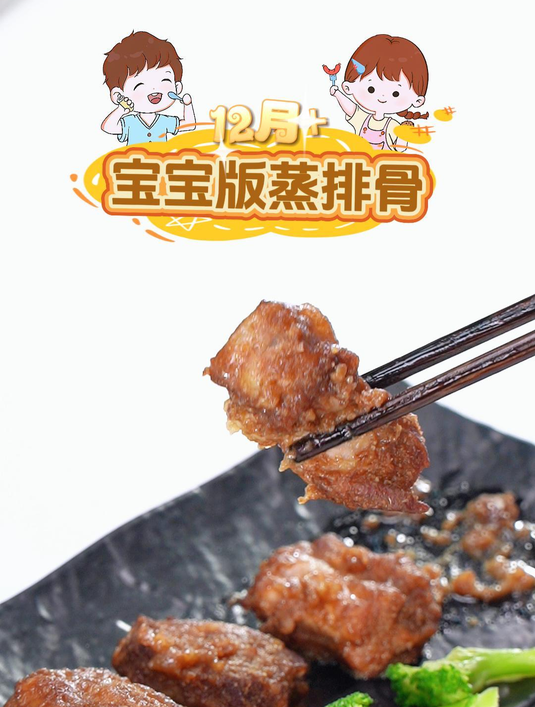 适合12月+宝宝版蒸排骨 一定要给宝宝试试这道辅食,肉质软嫩