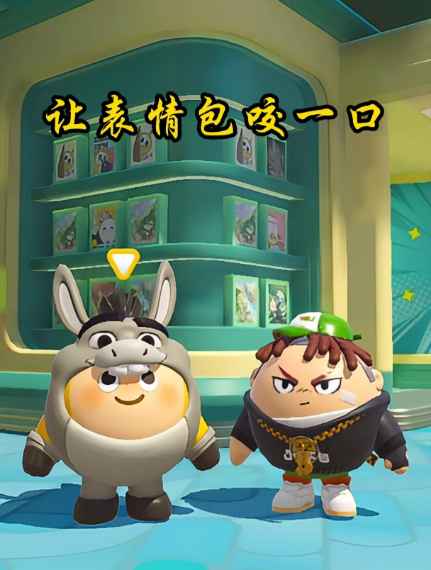 让自己的表情包咬一口