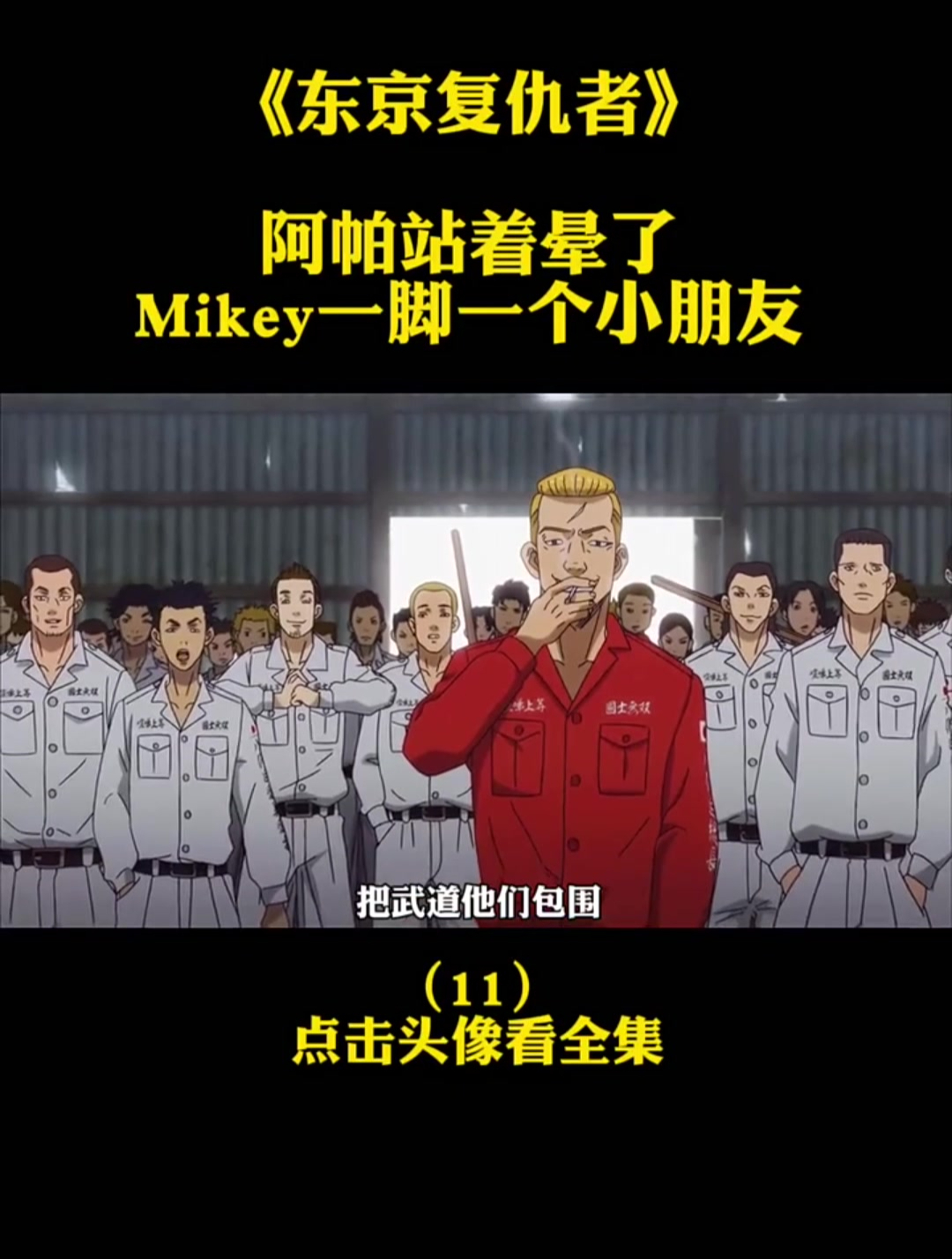 重生之道 东京卍复仇者