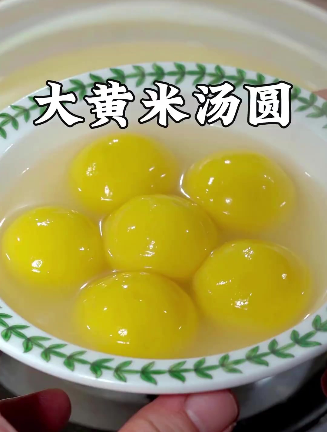 口感香甜软糯的大黄米汤圆