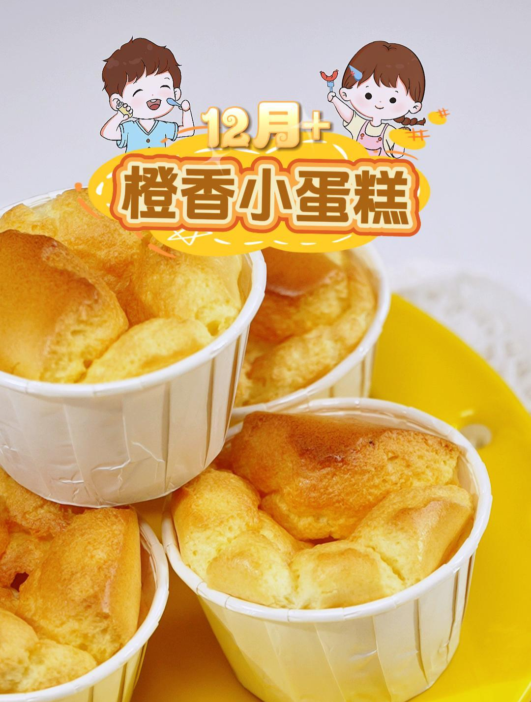 适合12月+橙香小蛋糕 五一假期 妈妈可以给宝宝做这个小蛋糕带着