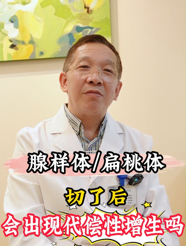 腺样体扁桃体切了后,会出现代偿性增生吗