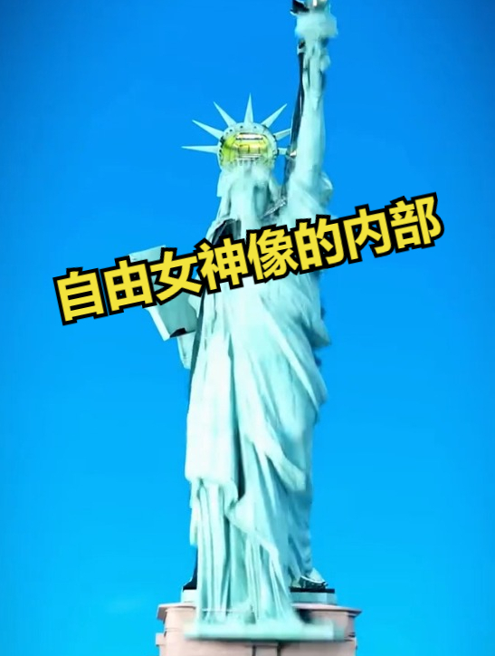自由女神像的内部结构
