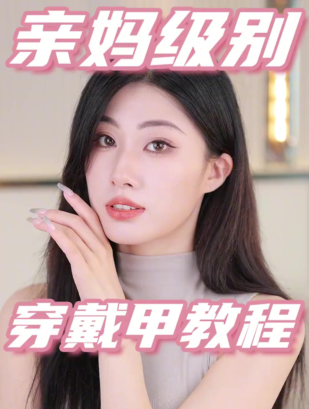 新手看过来!穿戴甲这么贴牢固还不伤指甲!