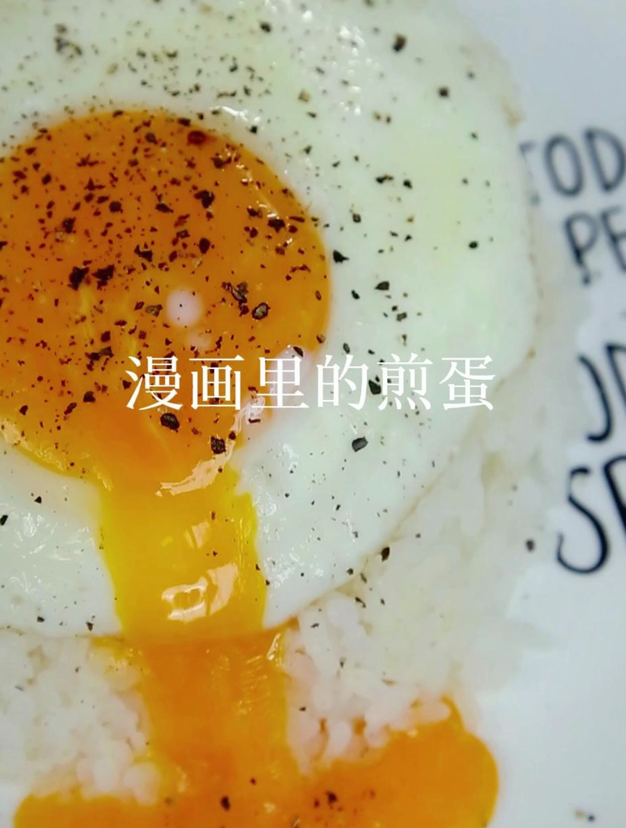 一颗完美的溏心煎蛋,一分钟教你不会翻车的做法!