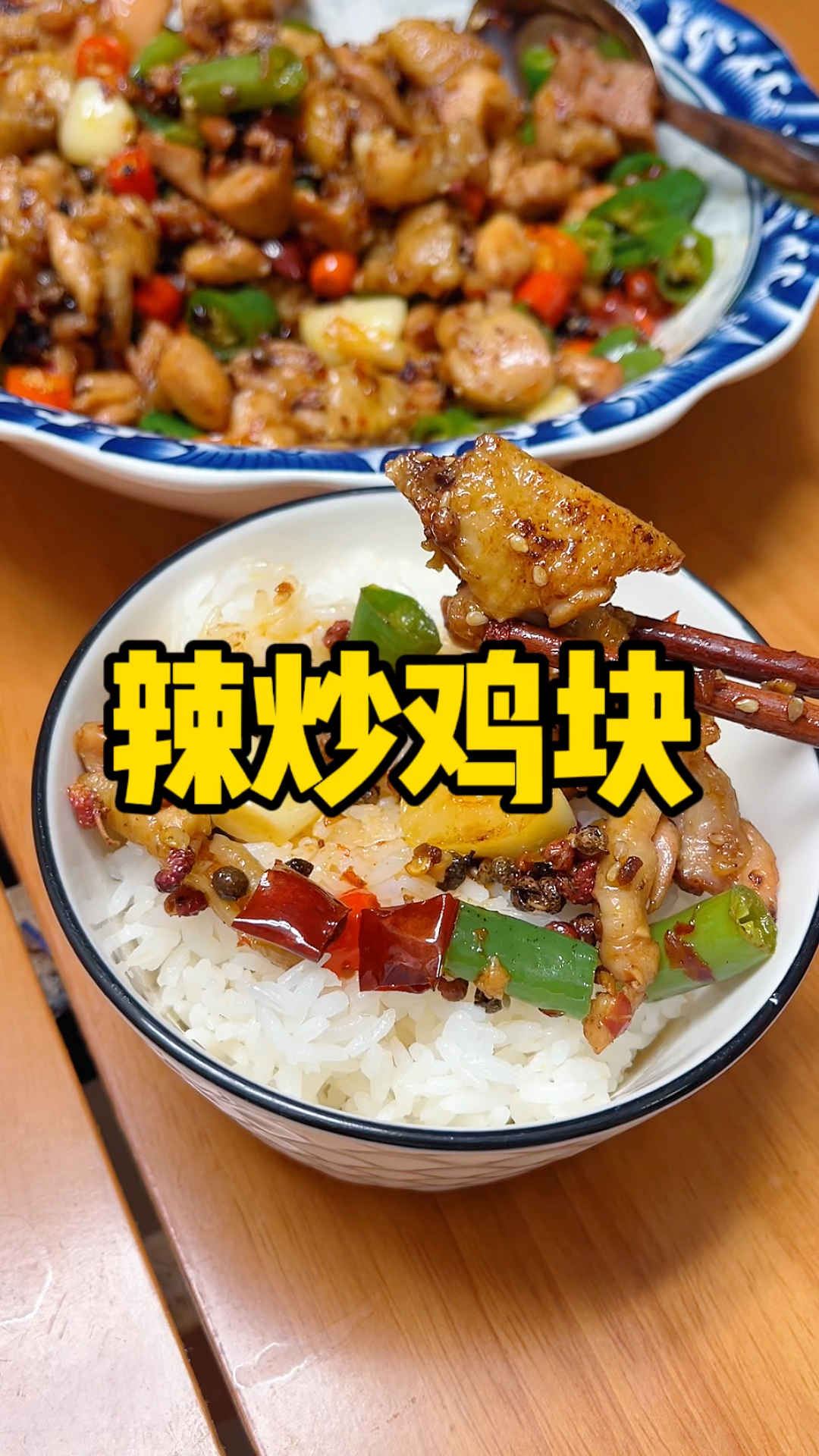 辣炒鸡块,麻辣鲜香太过瘾了!