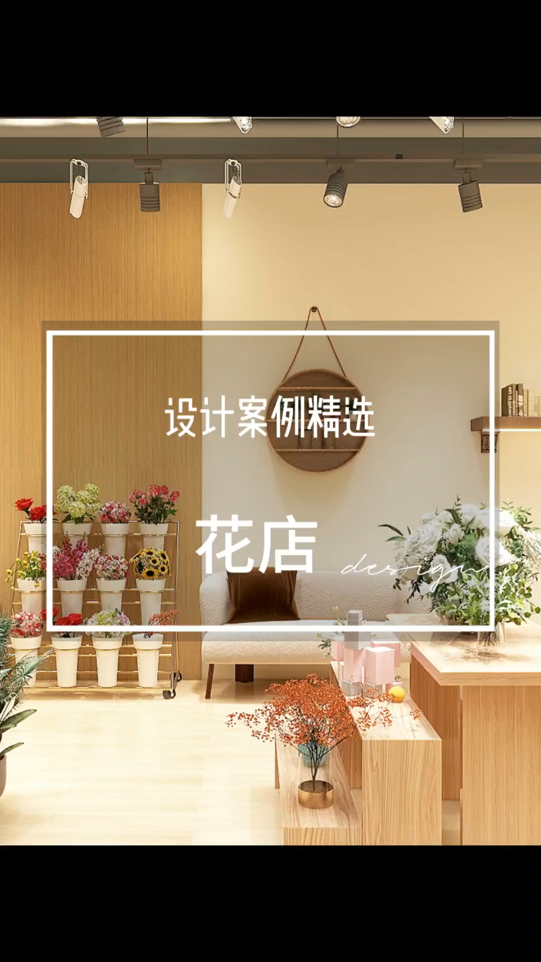 小众风格的花店装修设计