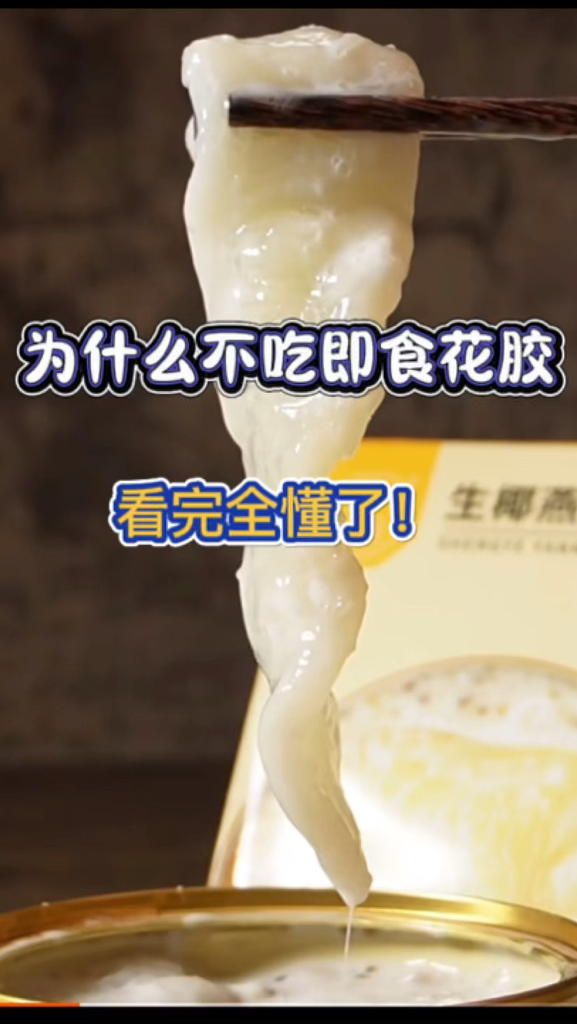 为什么不吃即食花胶?看完全懂了。#鱼胶