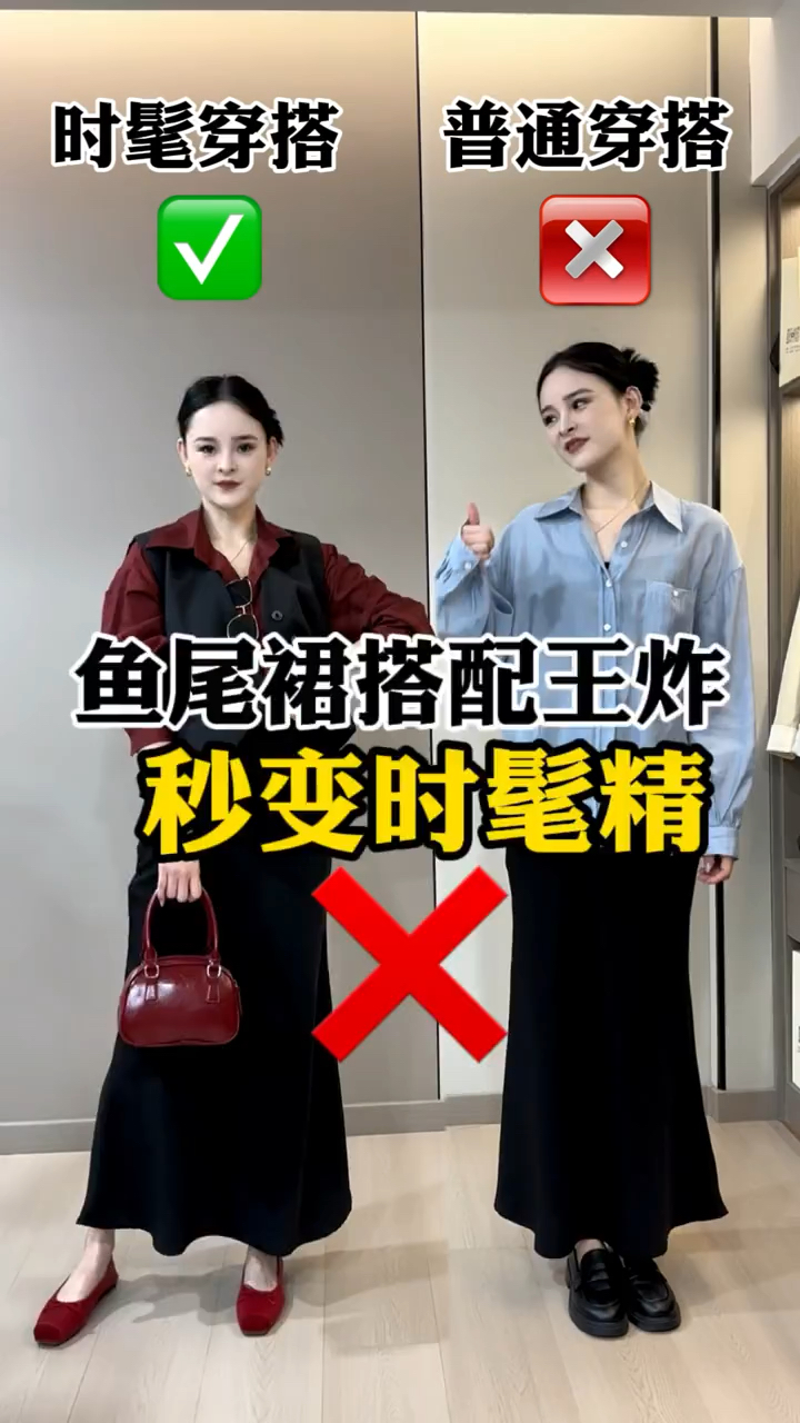 ||黑色鱼尾裙王炸搭配思路,让你轻松秒变时髦精