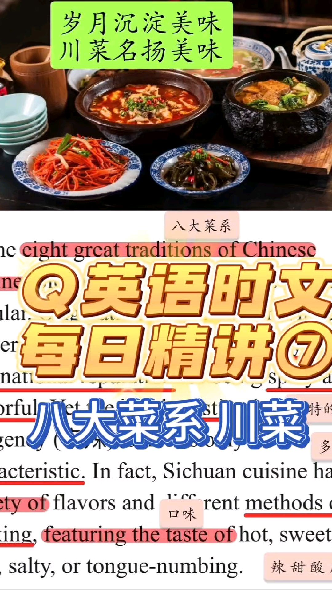 奇速英语时文传统文化精讲一八大菜系之川菜