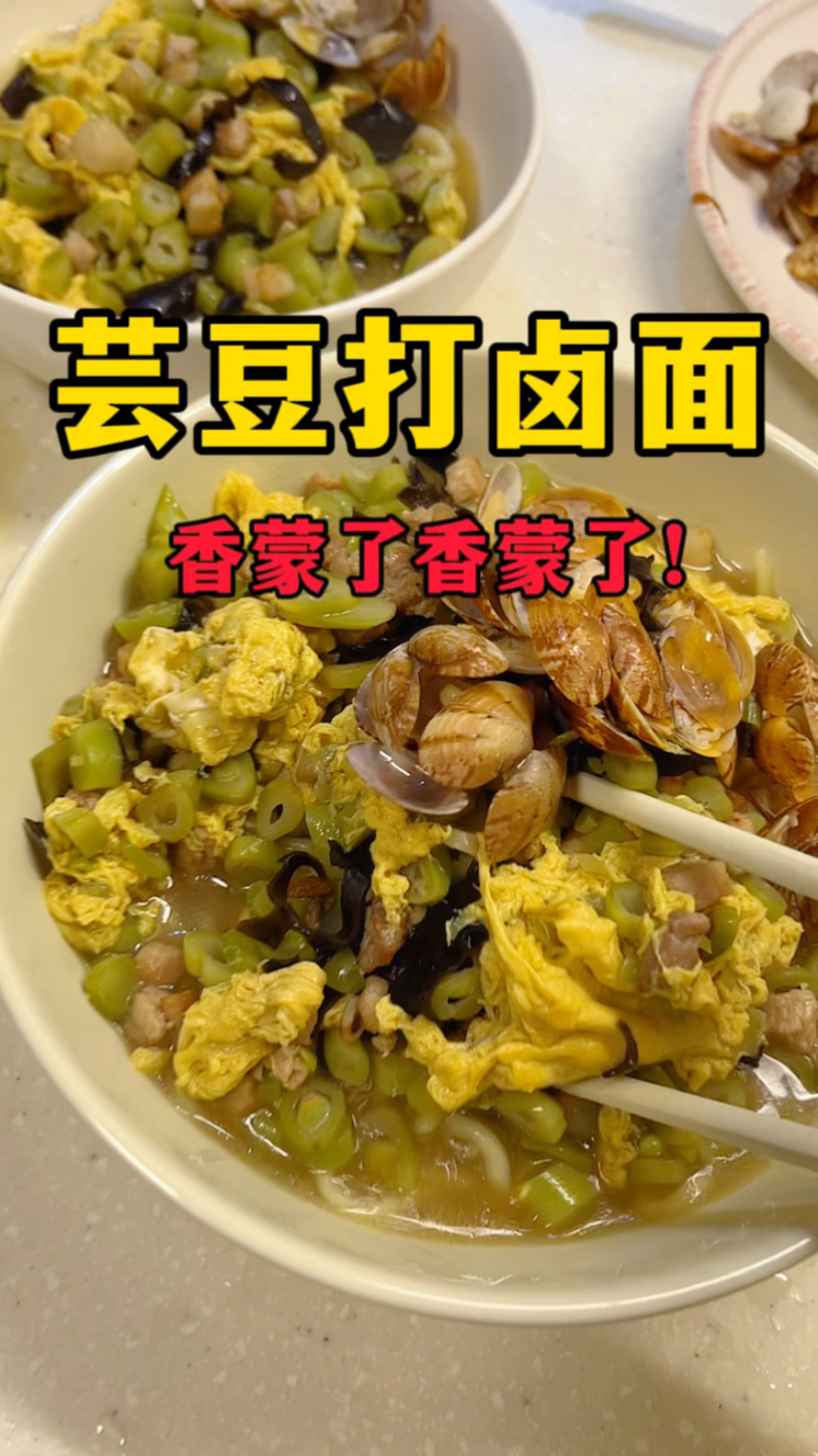 山东特色美食～芸豆打卤面,实在是太鲜美了!