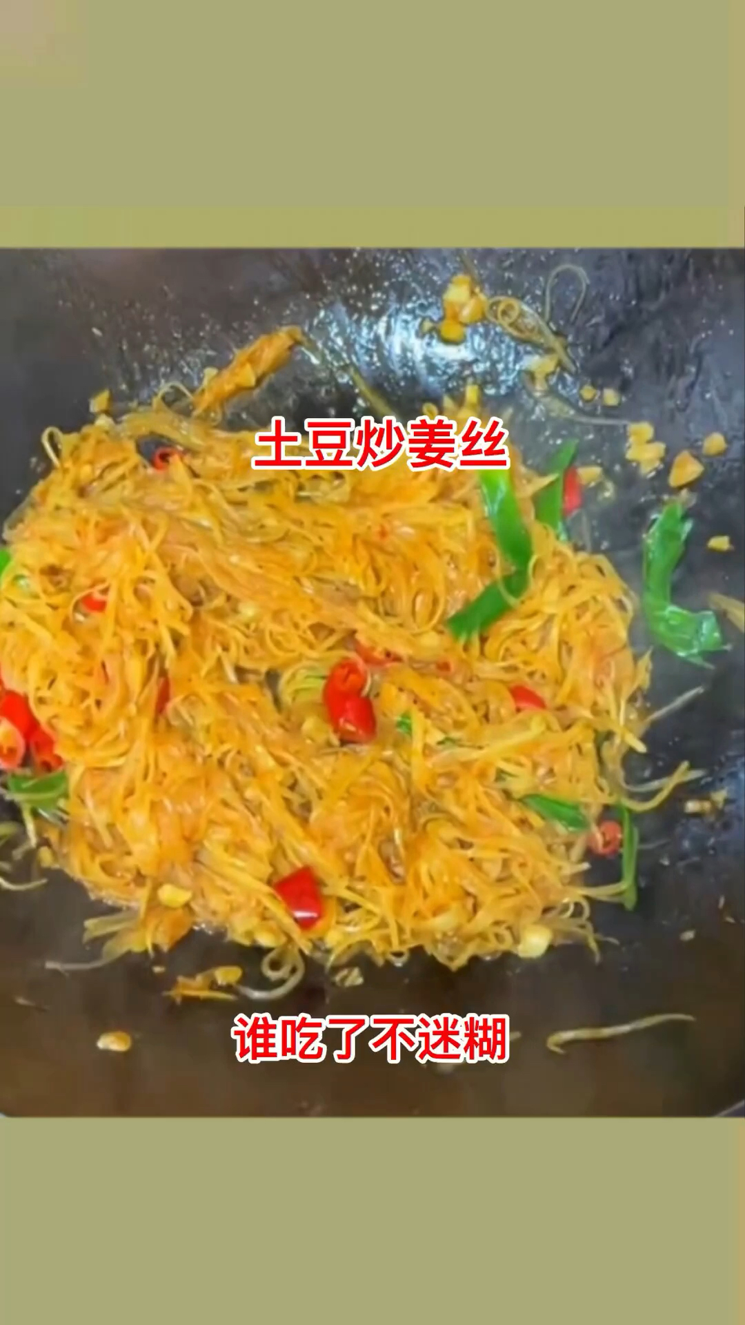 土豆炒姜丝,谁吃了不迷糊