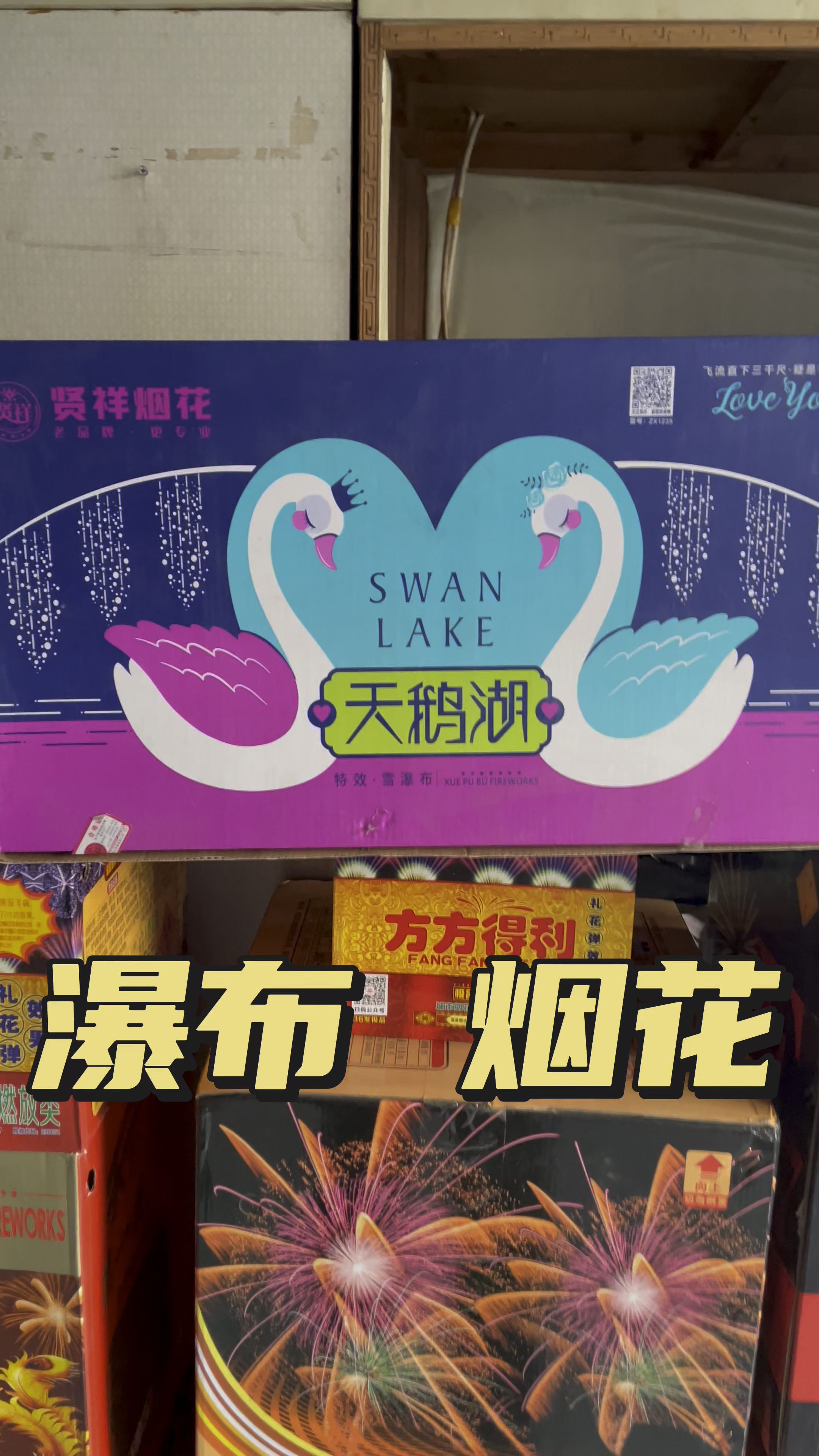 #安全燃放烟花爆竹#瀑布烟花#天鹅湖 太漂亮了