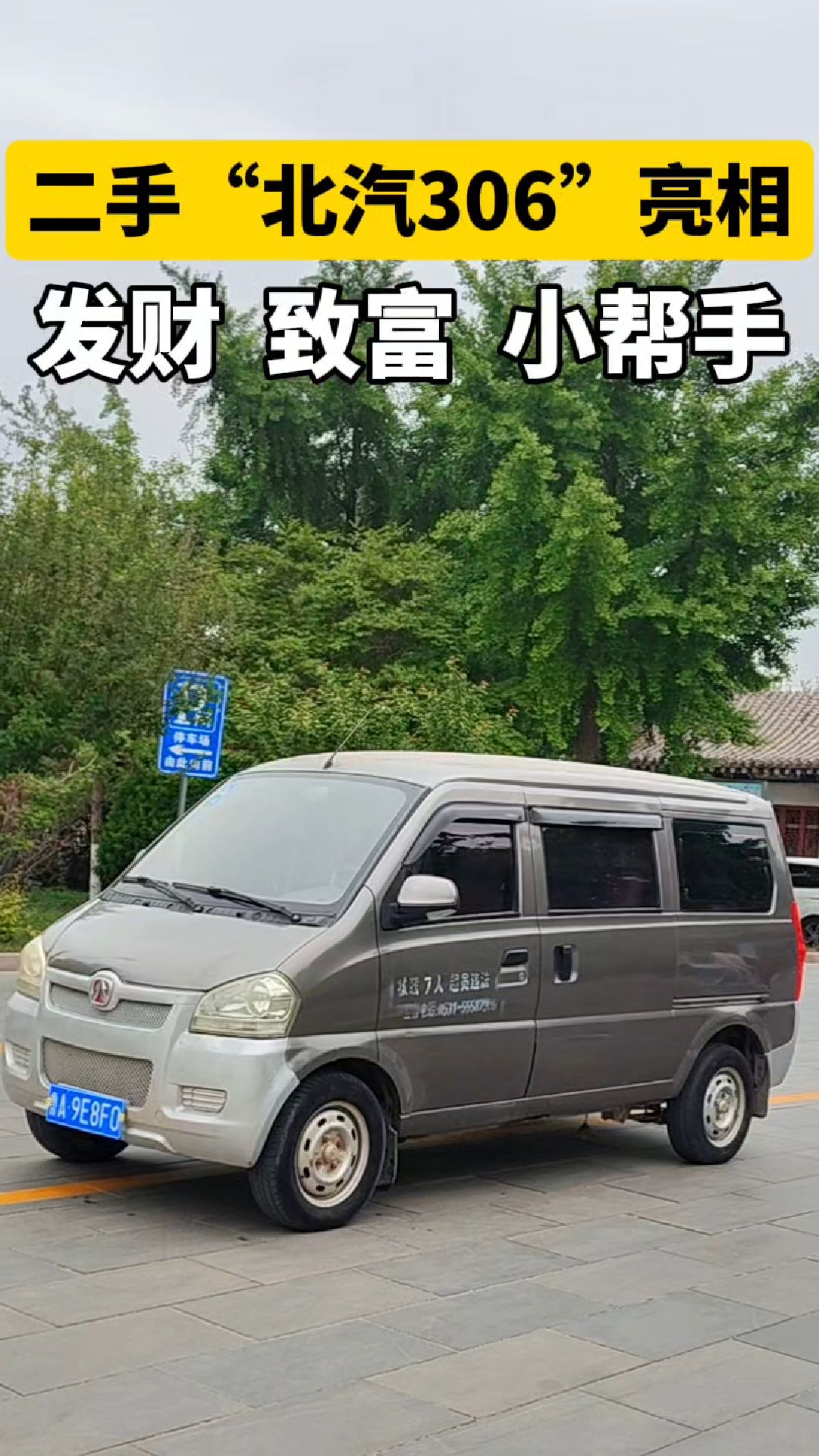 13年的北汽威旺306面包车,他是 发财致富小帮手不?
