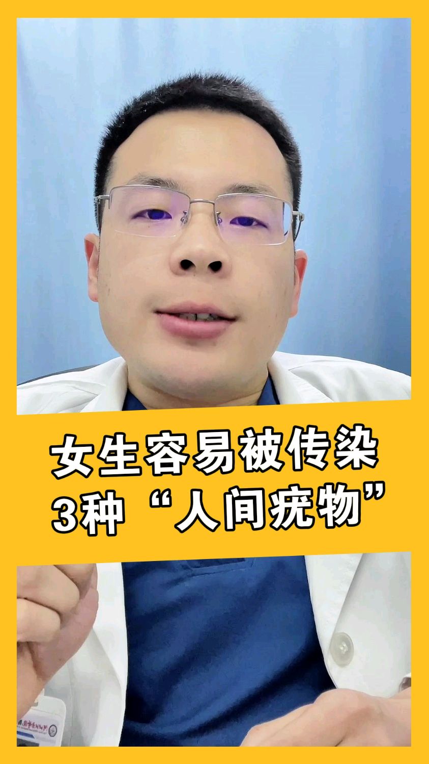 女生容易被传染3种“人间疣物”!