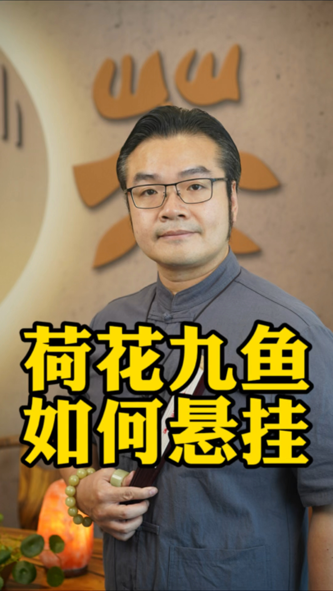 荷花九鱼图,如何悬挂