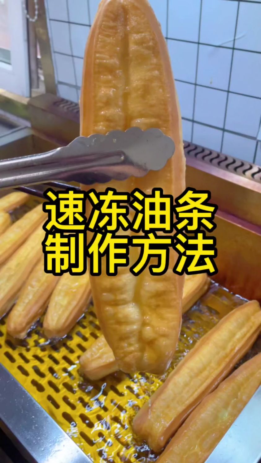 分享老面速冻生胚油条制作方法,有了它不用再早起做早餐