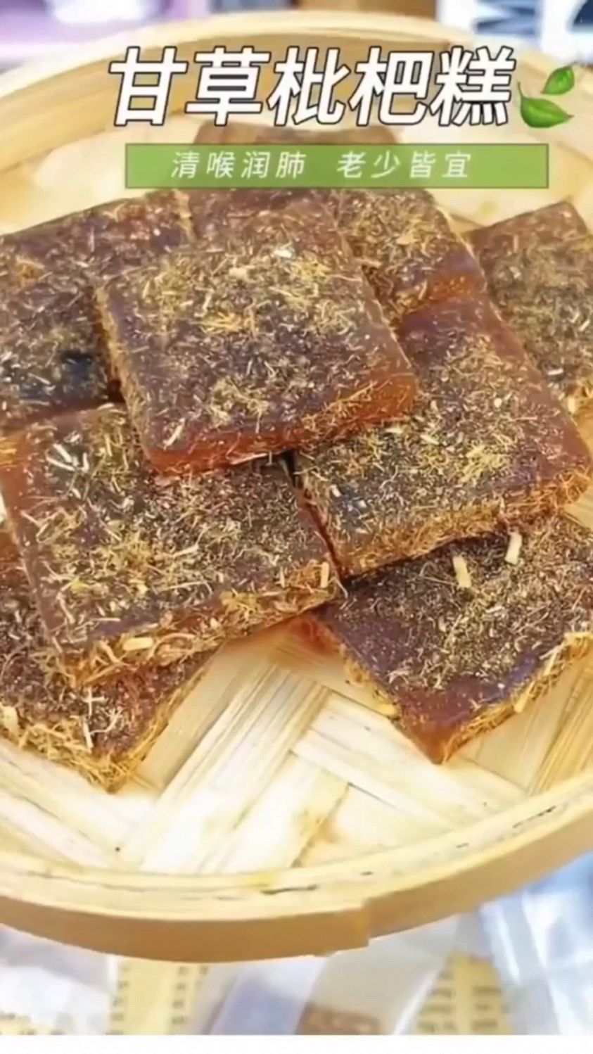 好物分享:甘草枇杷糕