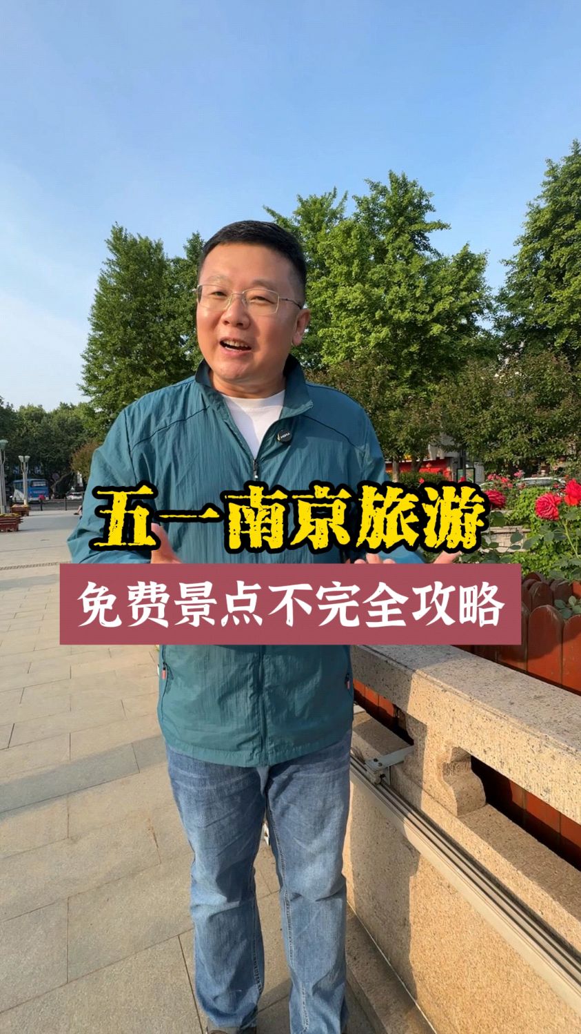 五一南京旅游免费景点 不完全攻略