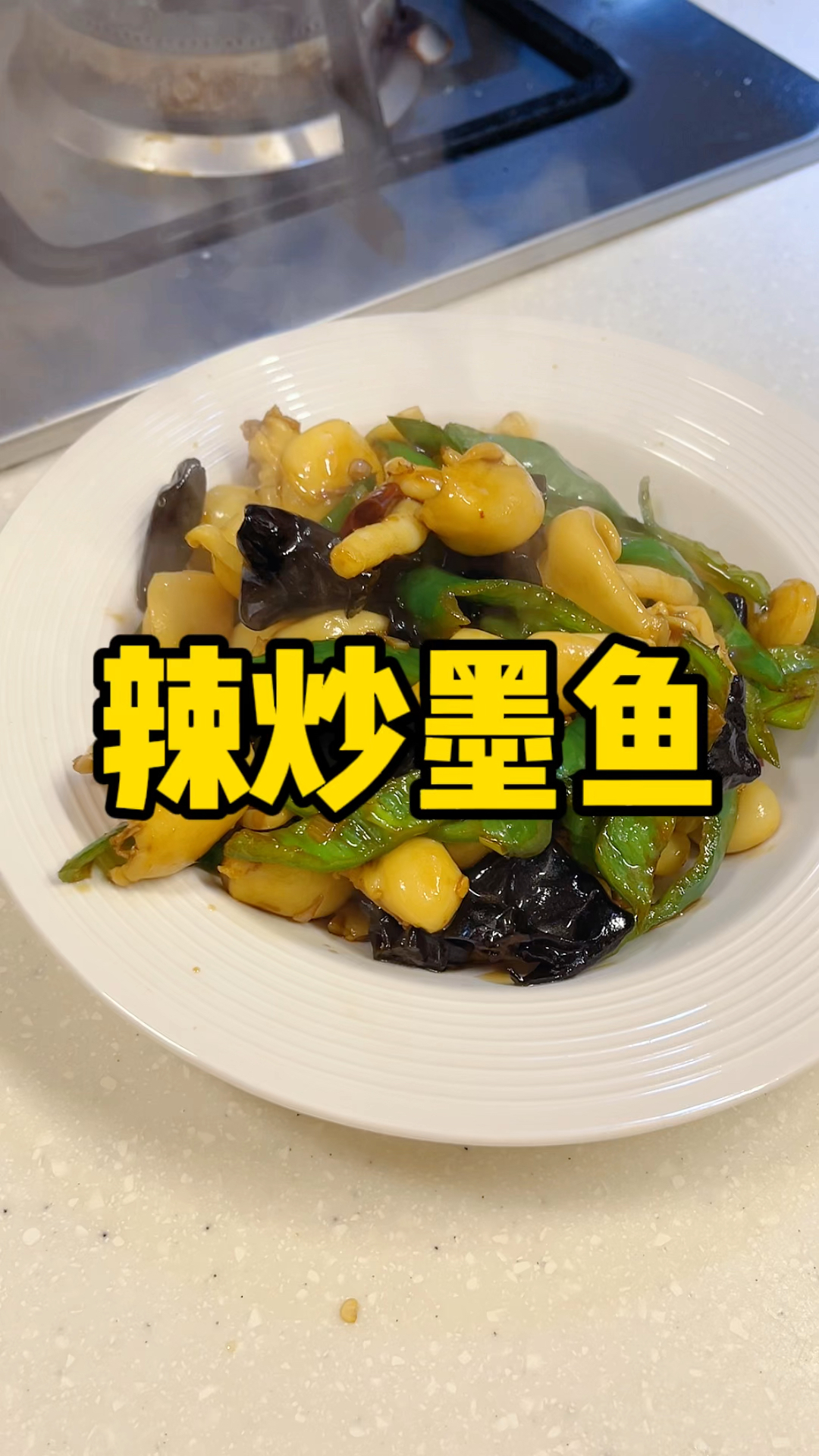 山东人的家常菜～辣炒墨鱼