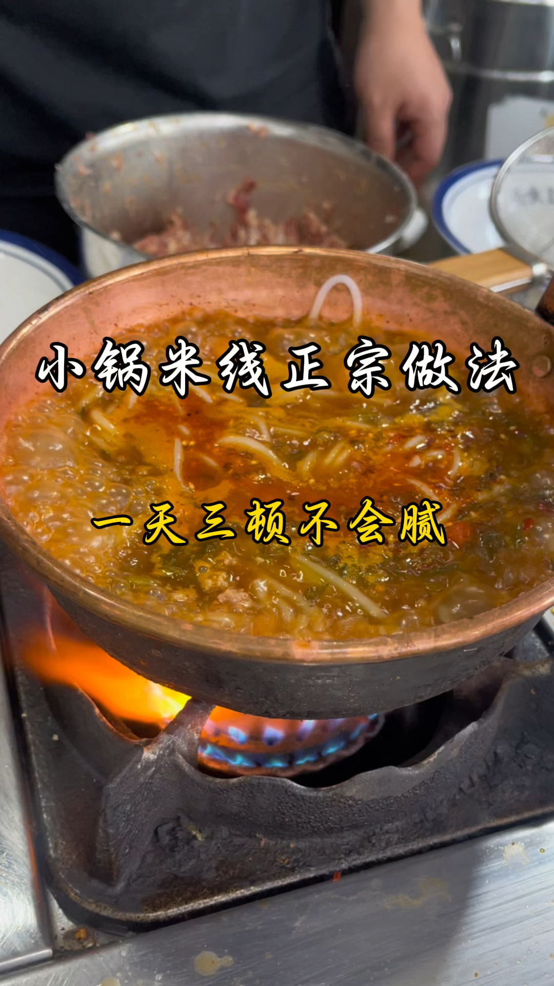 小锅米线正宗做法