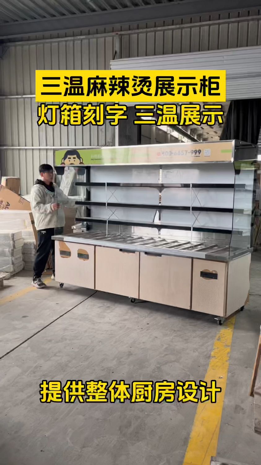 三温麻辣烫冷藏展示柜