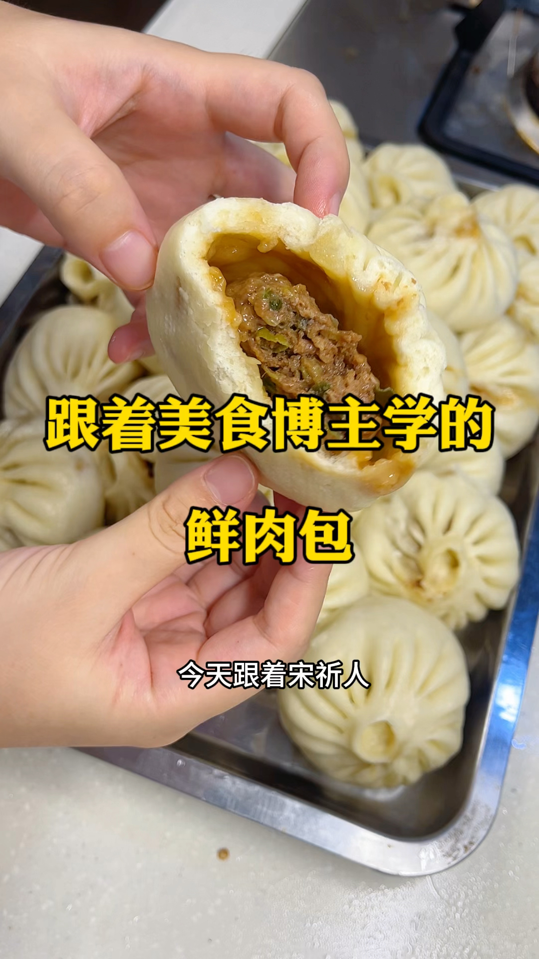 跟着美食博主学的鲜肉大包,吃一口太过瘾了!
