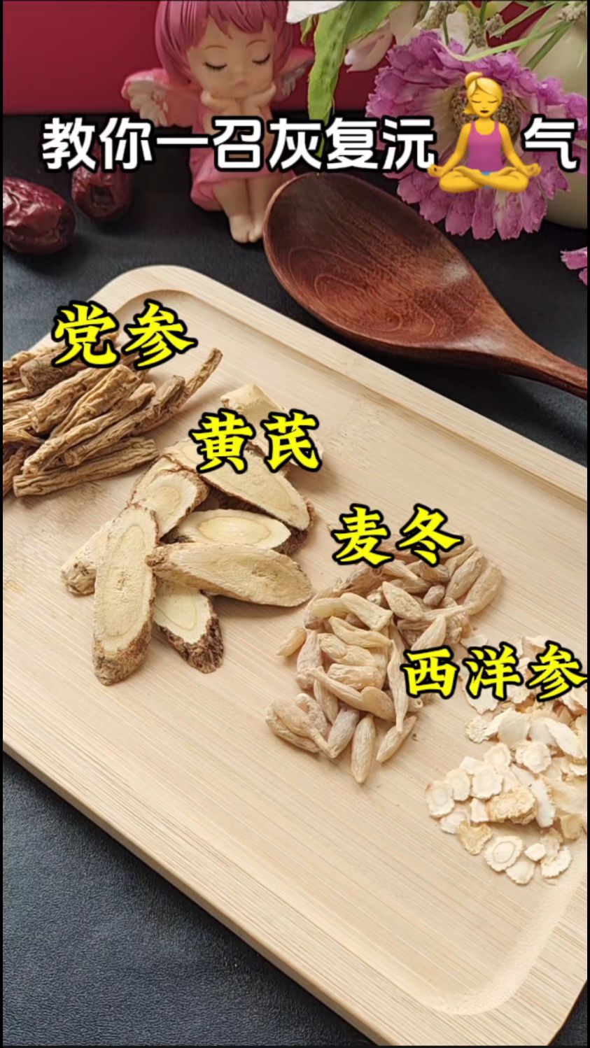 黄芪麦冬党参西洋参,古代流传下来的元气四宝