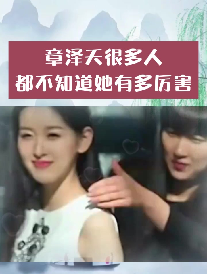 章泽天真是只知道生二胎的奶茶妹妹吗?很多人都不知道她有多厉害